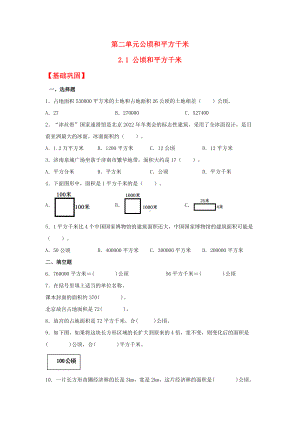 （分层作业）2.1 公顷和平方千米（同步练习） 四年级上册数学同步课时练 （人教版含答案）.docx