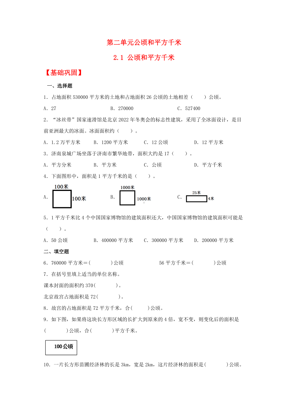 （分层作业）2.1 公顷和平方千米（同步练习） 四年级上册数学同步课时练 （人教版含答案）.docx_第1页