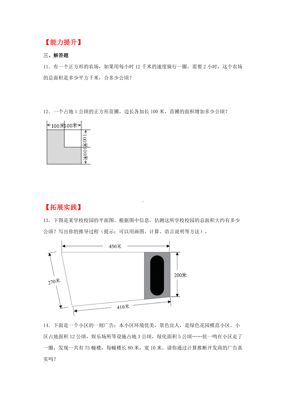 （分层作业）2.1 公顷和平方千米（同步练习） 四年级上册数学同步课时练 （人教版含答案）.docx_第2页