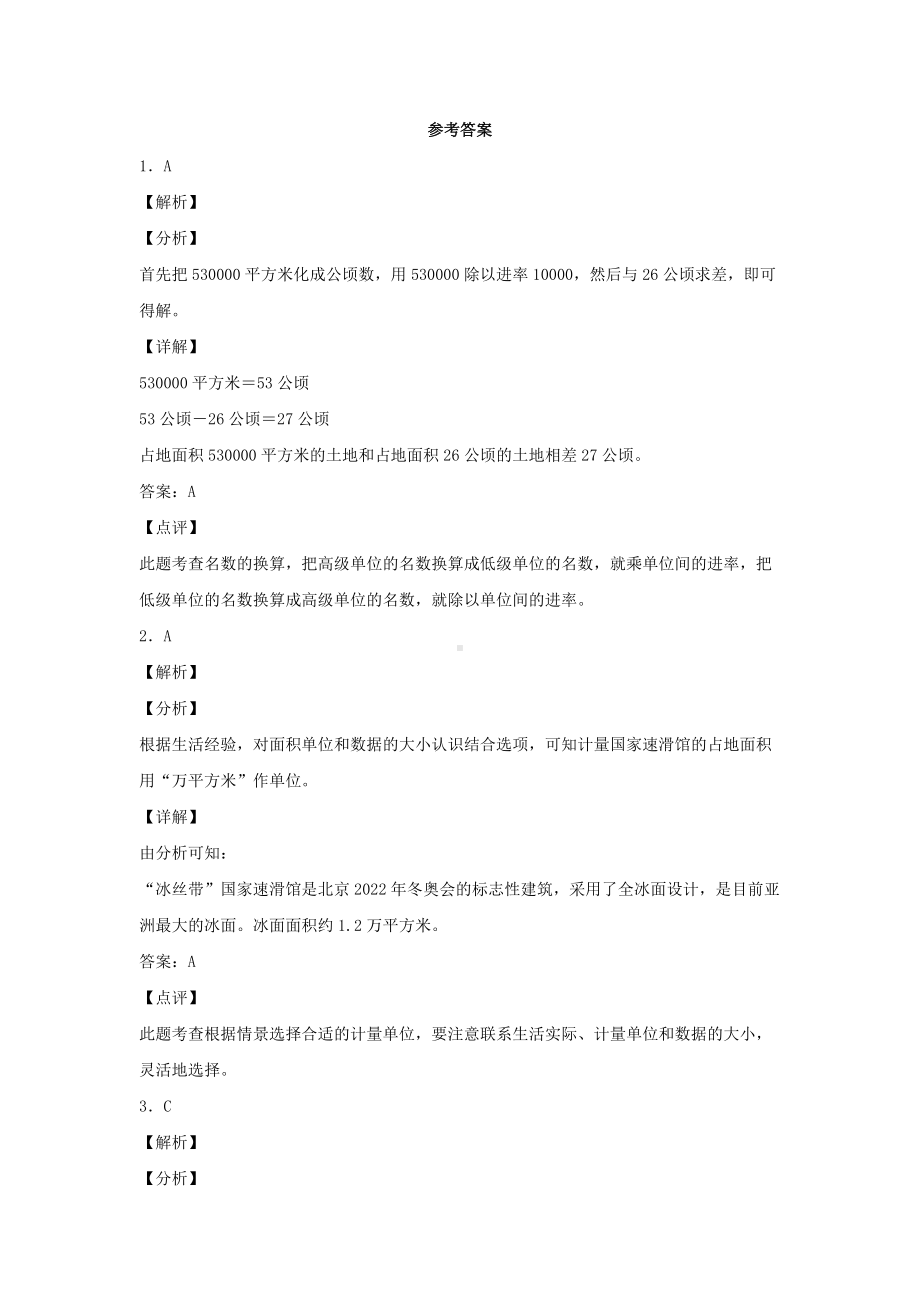 （分层作业）2.1 公顷和平方千米（同步练习） 四年级上册数学同步课时练 （人教版含答案）.docx_第3页