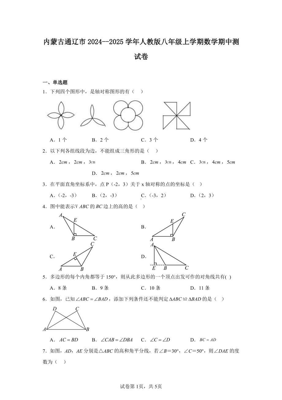 内蒙古通辽市2024--2025学年人教版八年级上学期数学期中测试卷.pdf_第1页