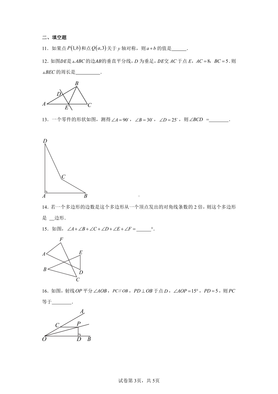 内蒙古通辽市2024--2025学年人教版八年级上学期数学期中测试卷.pdf_第3页