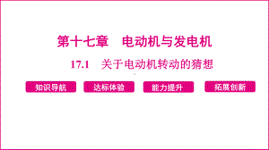 17.1　关于电动机转动的猜想 课件 2024-2025学年度沪粤版物理九年级下册.pptx