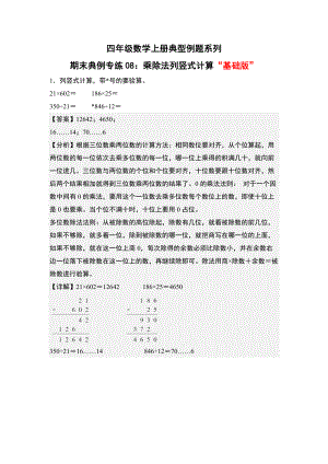 期末典例专练08：乘除法列竖式计算“基础版”-四年级数学上册典型例题系列（解析版）人教版.docx