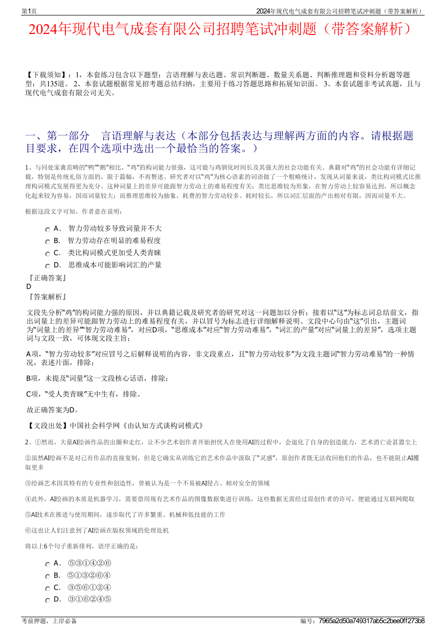 2024年现代电气成套有限公司招聘笔试冲刺题（带答案解析）.pdf_第1页