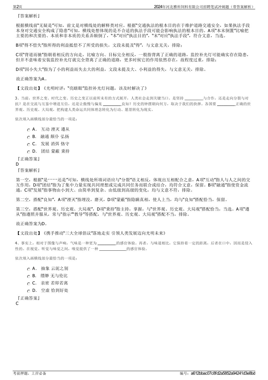 2024年河北雅科饲料有限公司招聘笔试冲刺题（带答案解析）.pdf_第2页