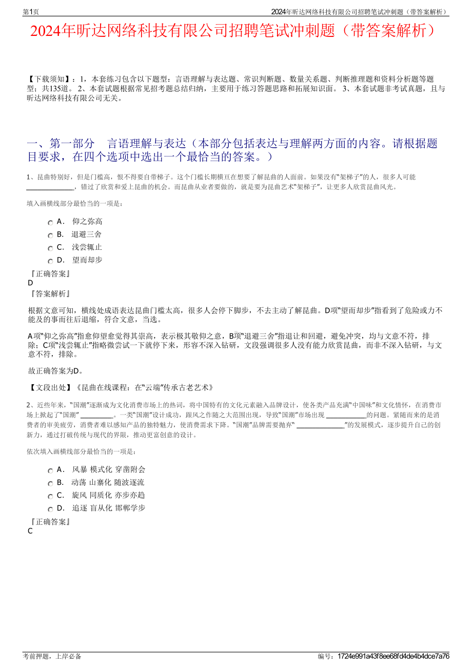 2024年昕达网络科技有限公司招聘笔试冲刺题（带答案解析）.pdf_第1页