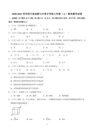 七中育才学校2020-2021学年八年级（上）期末数学试卷.docx