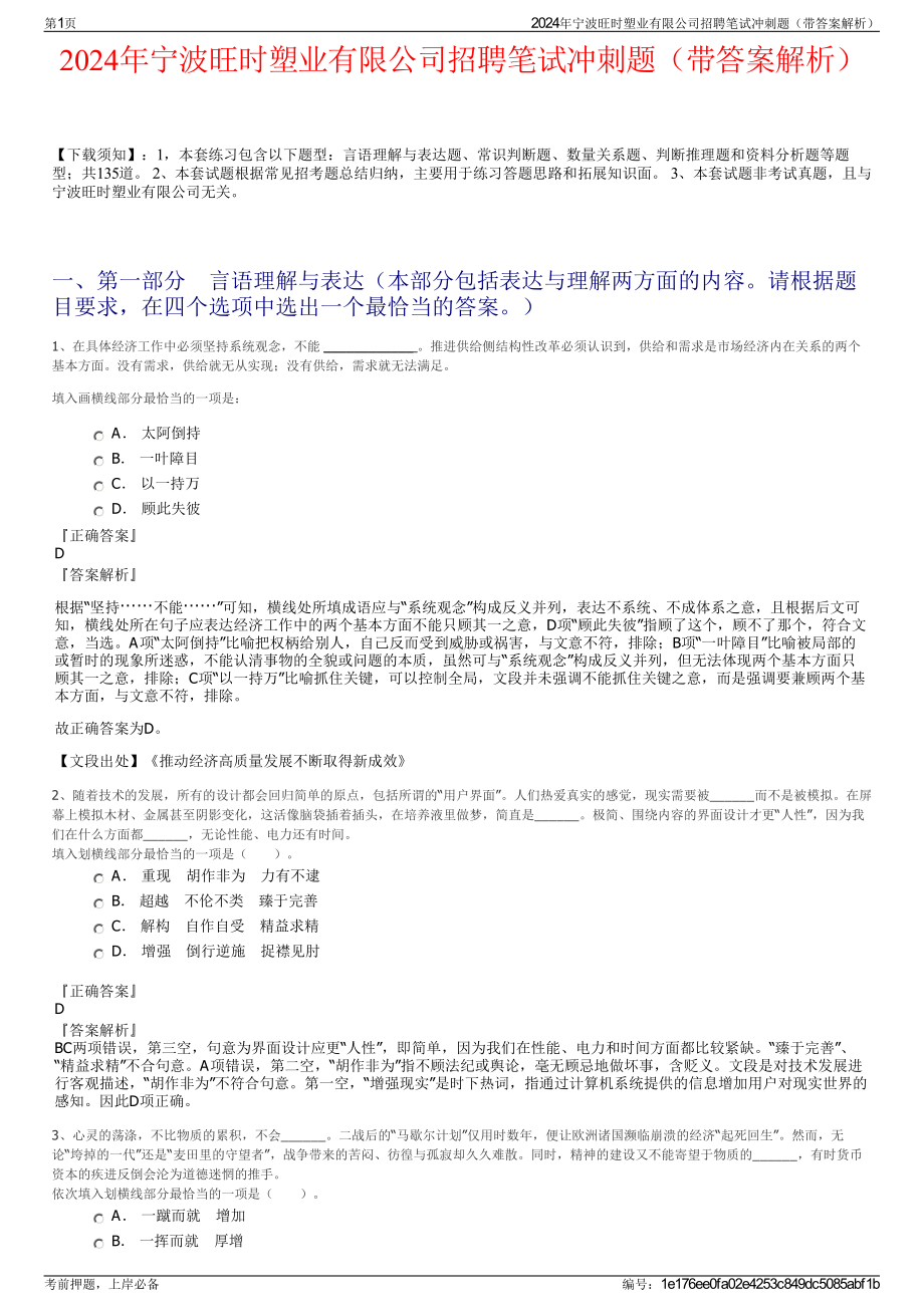 2024年宁波旺时塑业有限公司招聘笔试冲刺题（带答案解析）.pdf_第1页