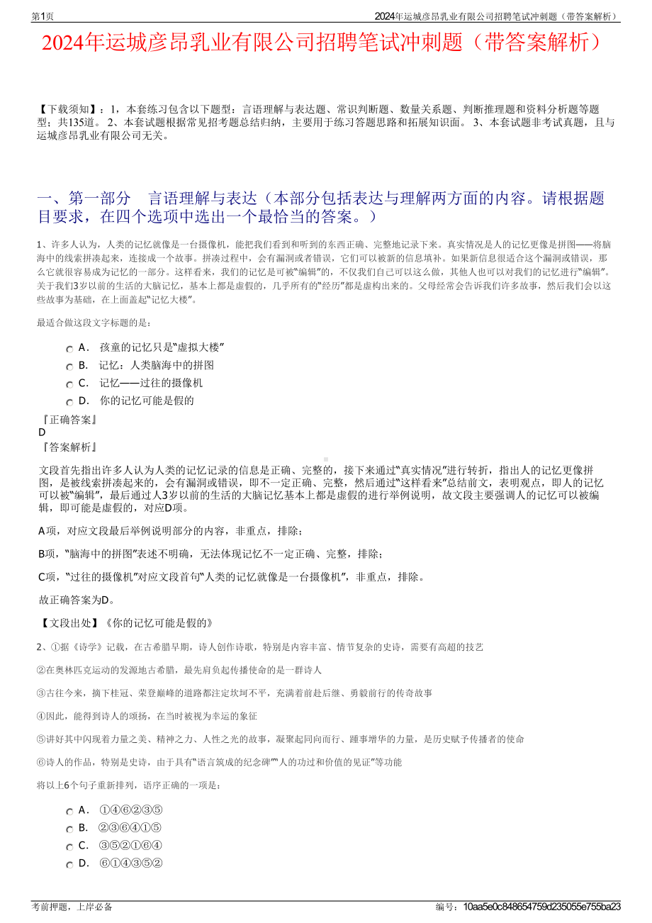 2024年运城彦昂乳业有限公司招聘笔试冲刺题（带答案解析）.pdf_第1页