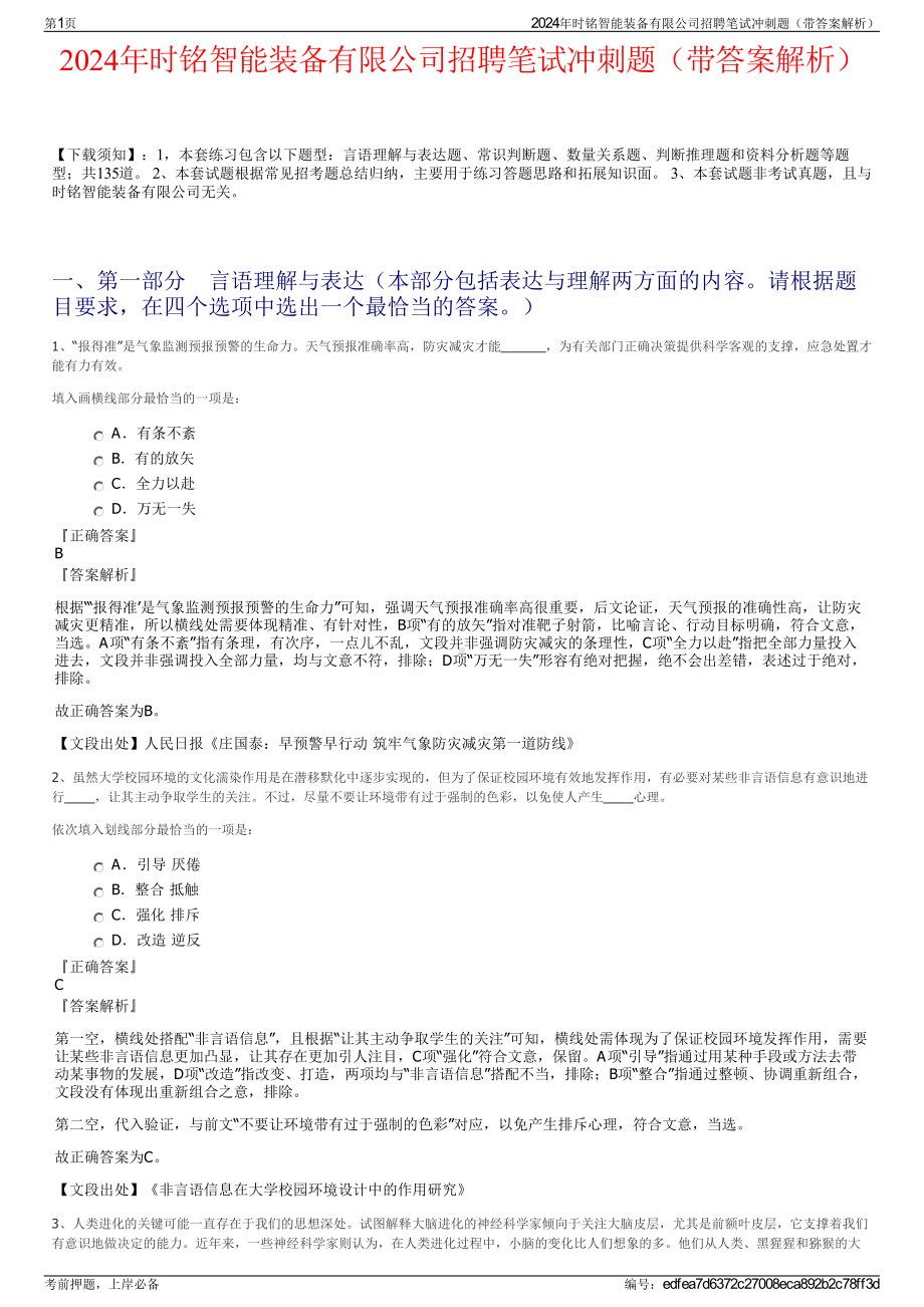 2024年时铭智能装备有限公司招聘笔试冲刺题（带答案解析）.pdf_第1页