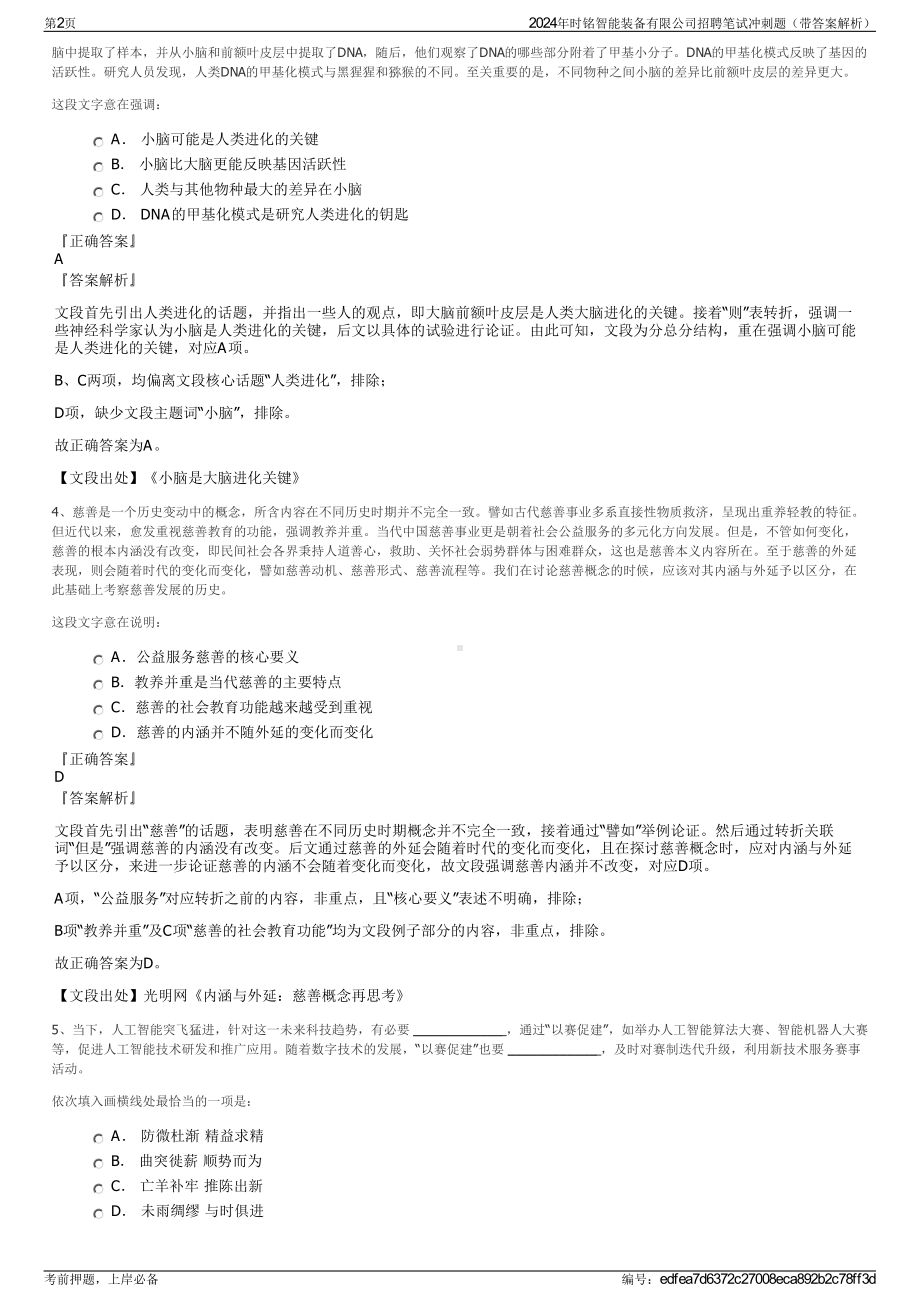 2024年时铭智能装备有限公司招聘笔试冲刺题（带答案解析）.pdf_第2页