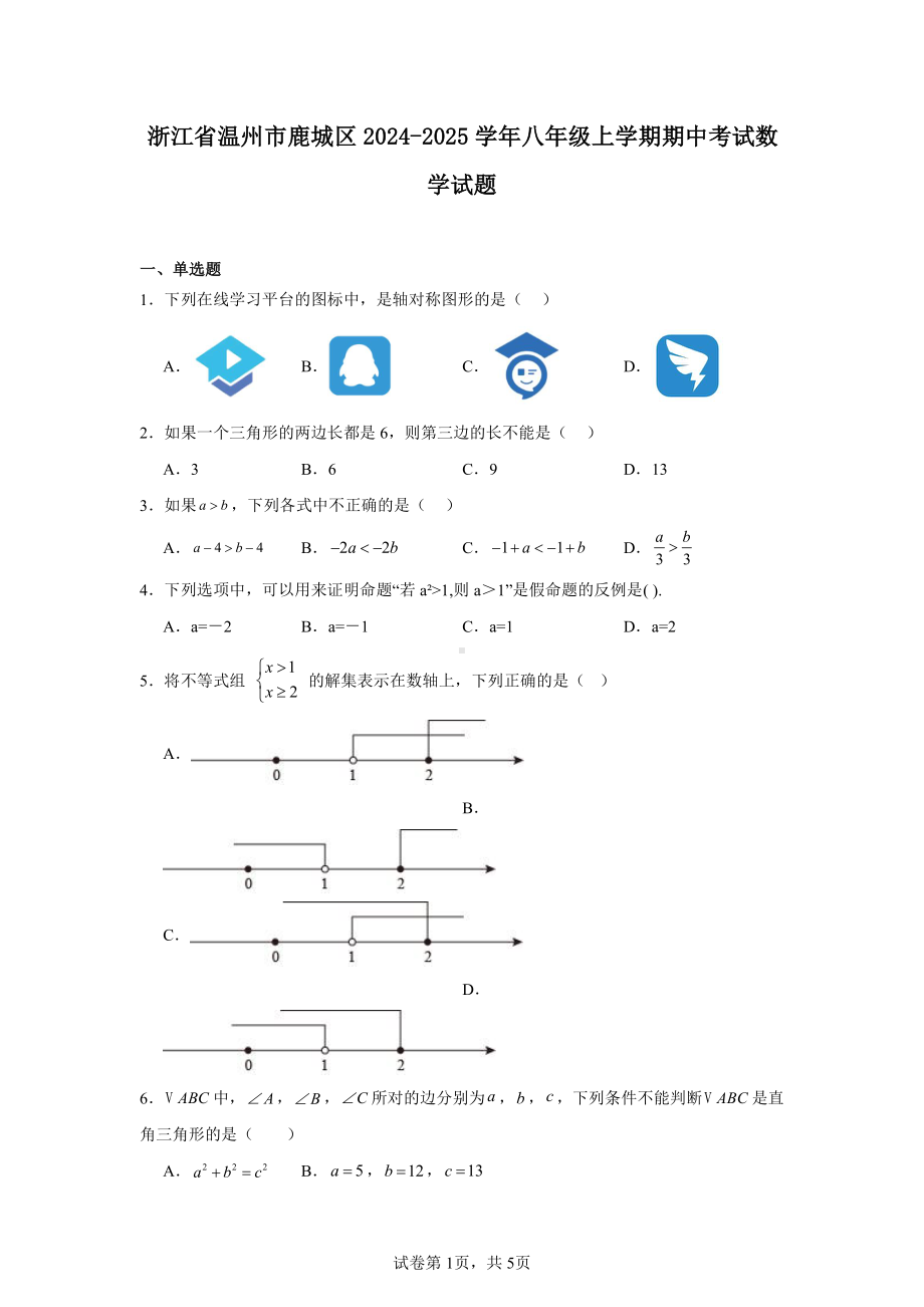 浙江省温州市鹿城区2024-2025学年八年级上学期期中考试数学试题.pdf_第1页