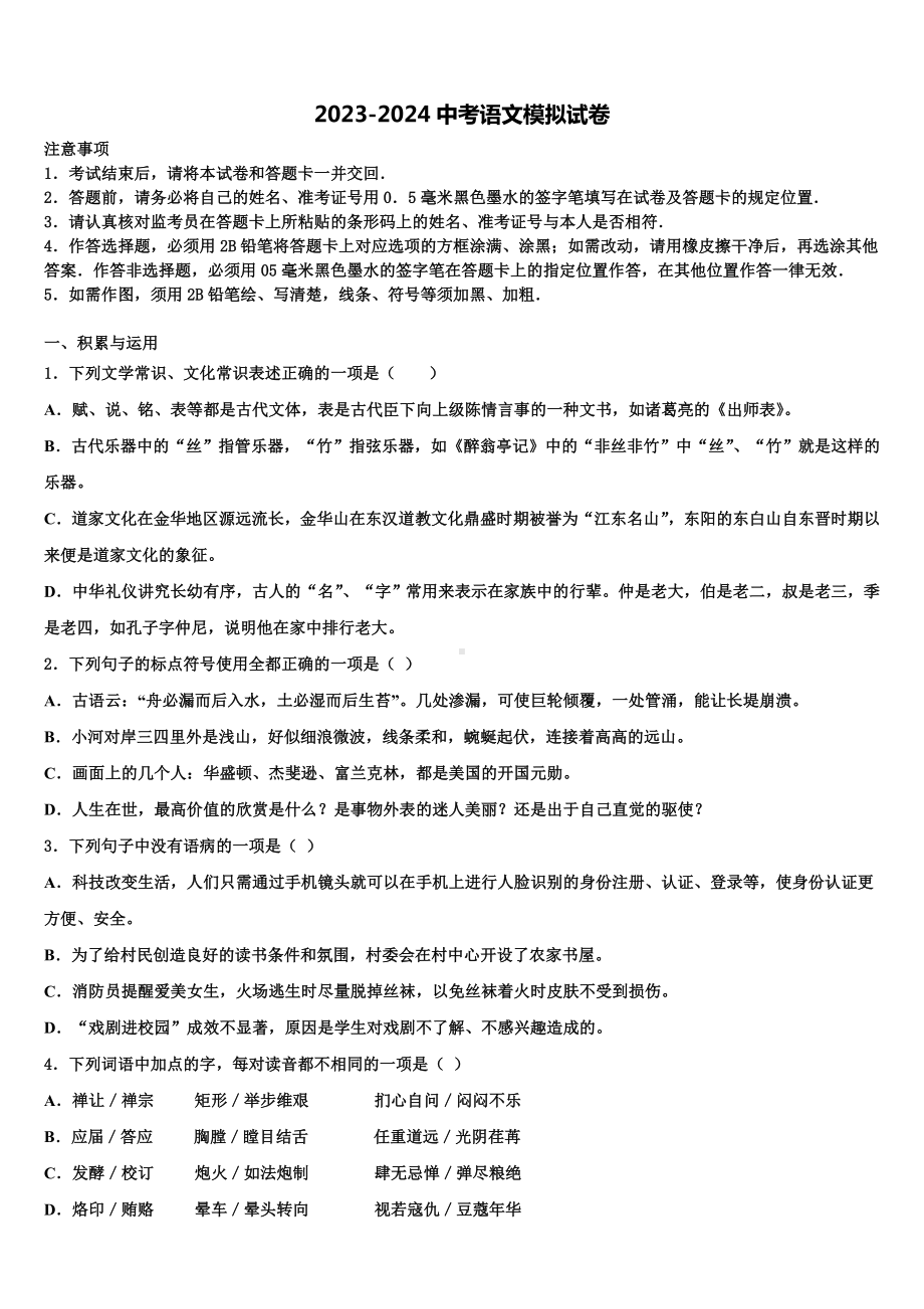 天津市和平区第二十中学2024年初中语文毕业考试模拟冲刺卷含解析.doc_第1页