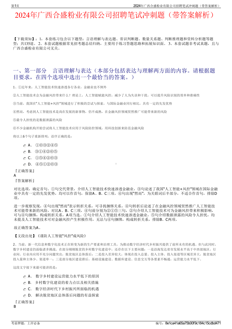 2024年广西合盛粉业有限公司招聘笔试冲刺题（带答案解析）.pdf_第1页