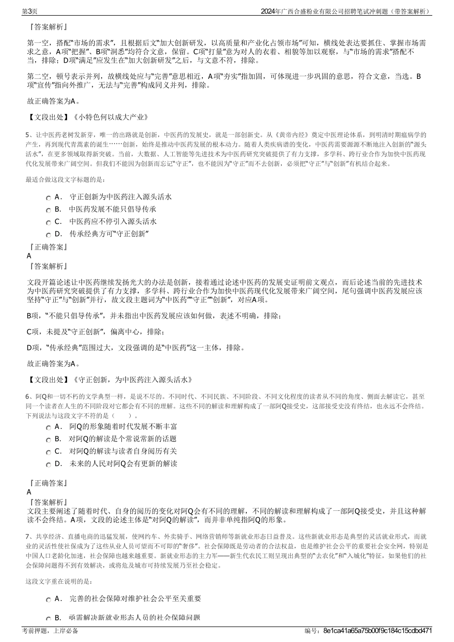 2024年广西合盛粉业有限公司招聘笔试冲刺题（带答案解析）.pdf_第3页