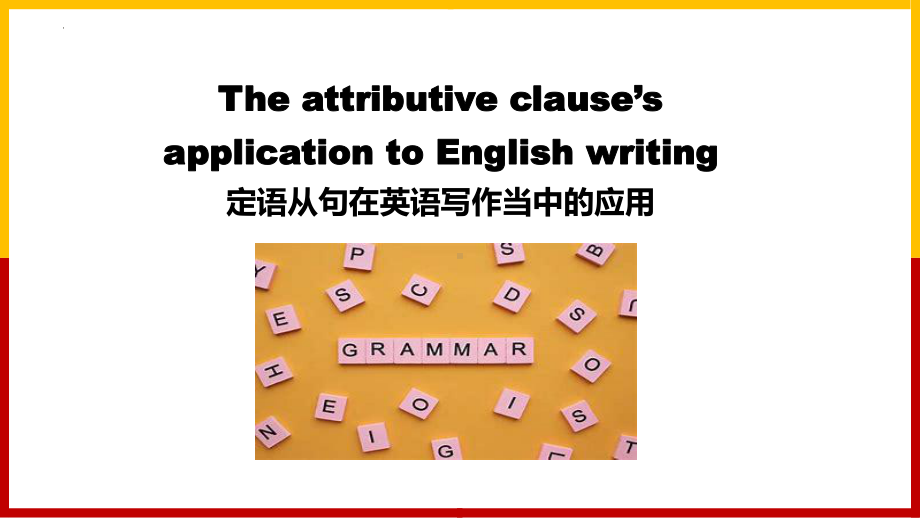 Unit 5 Languages around the World Discovering Useful Structures 定语从句在写作当中的应用（ppt课件）-2024新人教版（2019）《高中英语》必修第一册.pptx_第1页