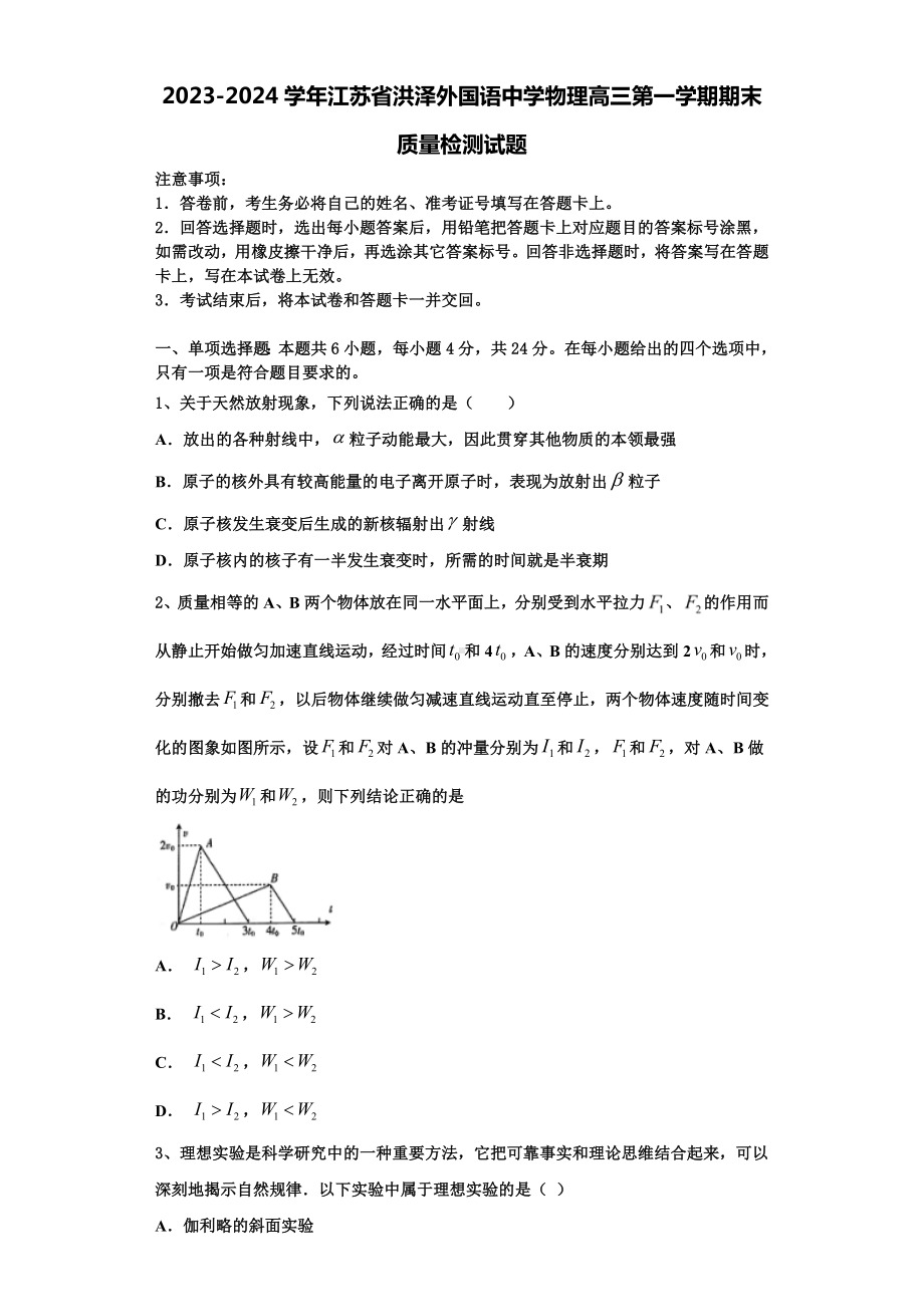 2023-2024学年江苏省洪泽外国语中学物理高三第一学期期末质量检测试题含解析.doc_第1页