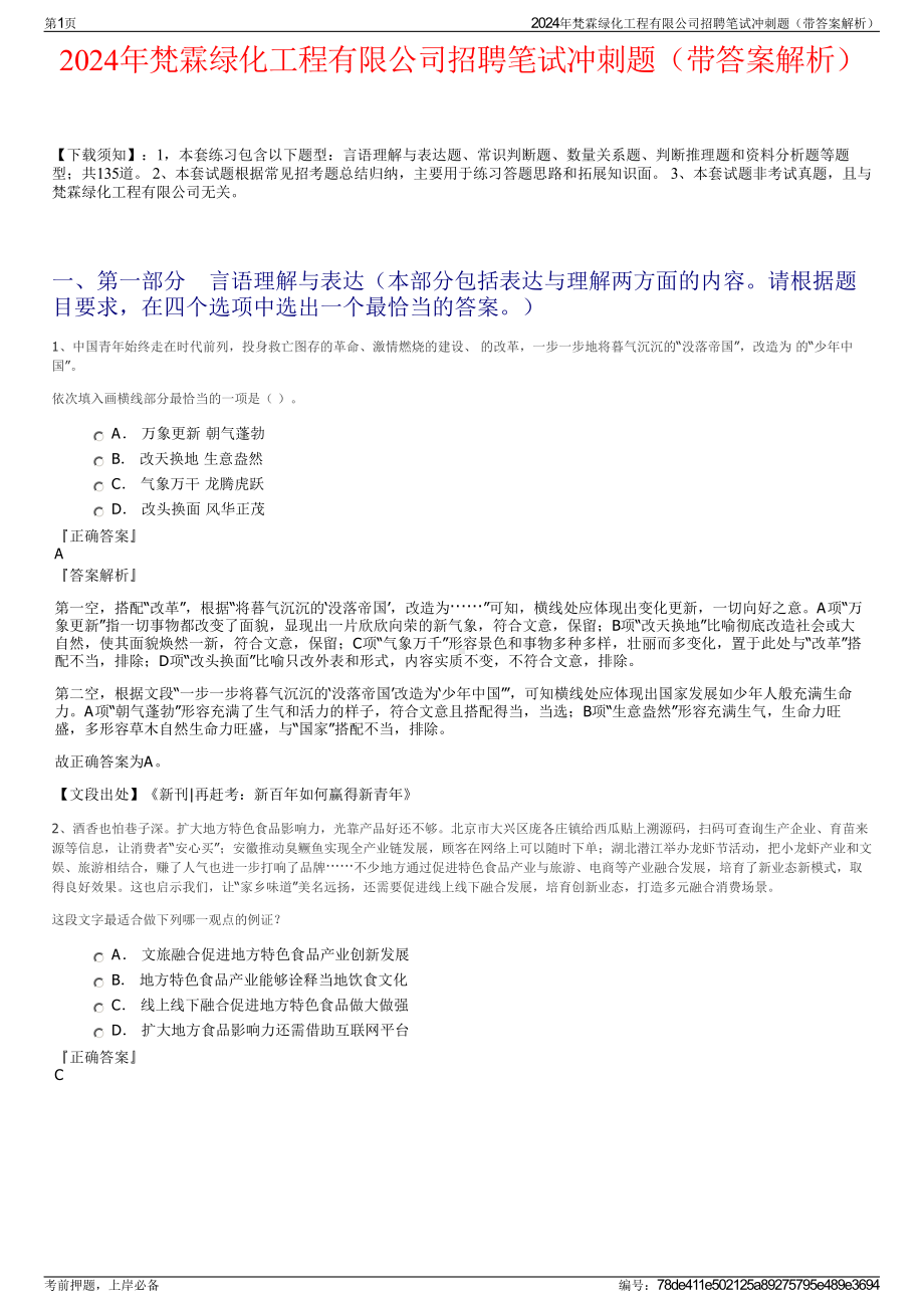 2024年梵霖绿化工程有限公司招聘笔试冲刺题（带答案解析）.pdf_第1页