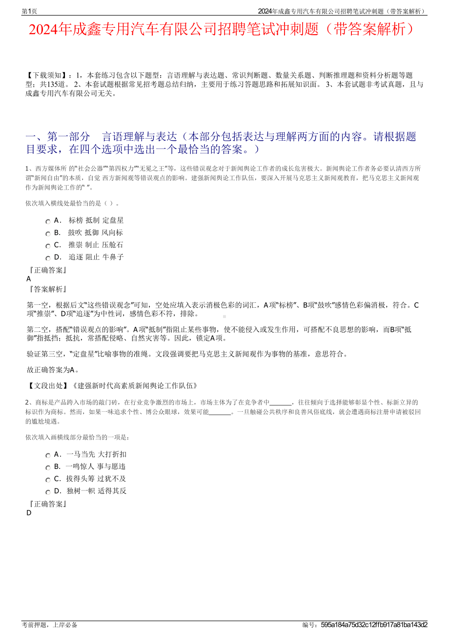 2024年成鑫专用汽车有限公司招聘笔试冲刺题（带答案解析）.pdf_第1页