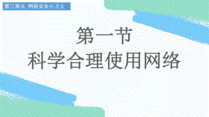 第三单元 第一节 科学合理使用网络 ppt课件 -2024新川教版七年级上册《信息技术》.pptx