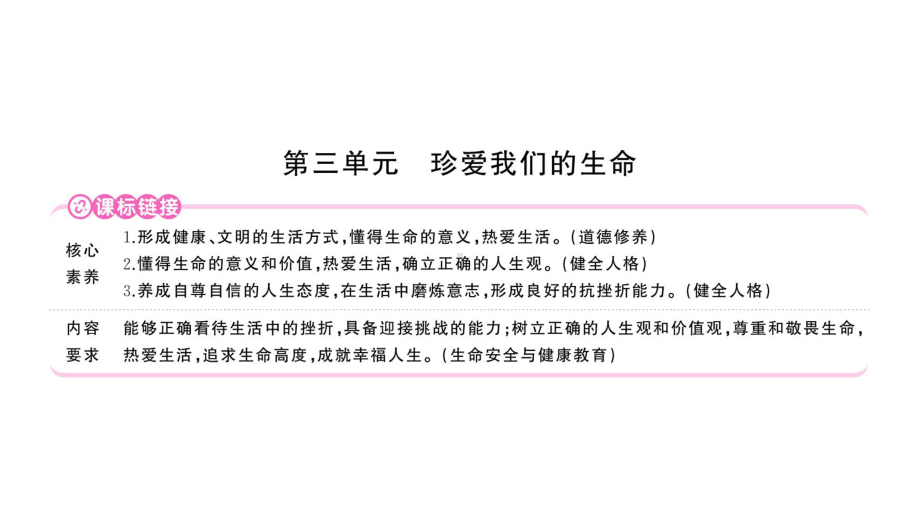 初中道德与法治新人教版七年级上册第三单元第8课《生命可贵》作业课件（共2课时）（2024秋）.pptx_第1页