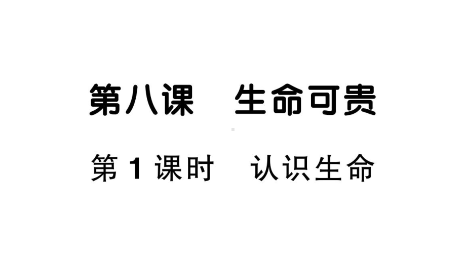 初中道德与法治新人教版七年级上册第三单元第8课《生命可贵》作业课件（共2课时）（2024秋）.pptx_第2页