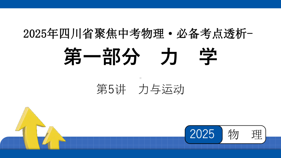 2025年四川省聚焦中考物理 必备考点透析第1部分 力学第5讲　力与运动.pptx_第1页