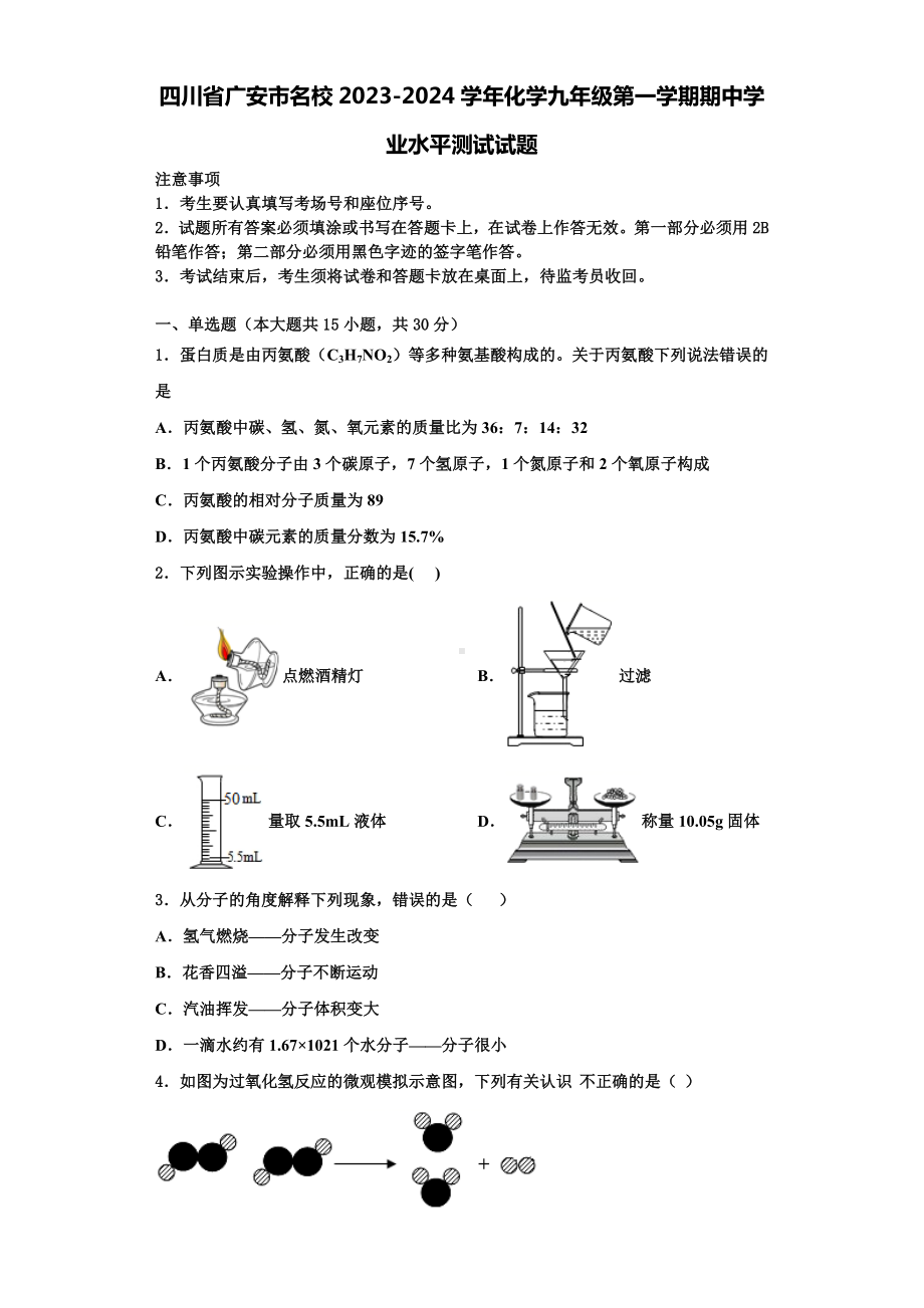 四川省广安市名校2023-2024学年化学九年级第一学期期中学业水平测试试题含解析.doc_第1页