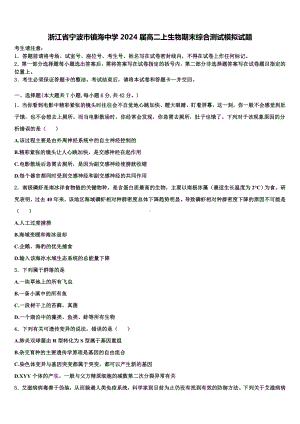 浙江省宁波市镇海中学2024届高二上生物期末综合测试模拟试题含解析.doc