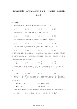 甘肃省庆阳第二中学2024-2025学年高二上学期第一次月考数学试卷.pdf