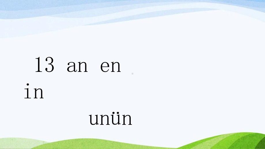 2024-2025部编版语文一年级上册拼音13aneninunün.pptx_第1页