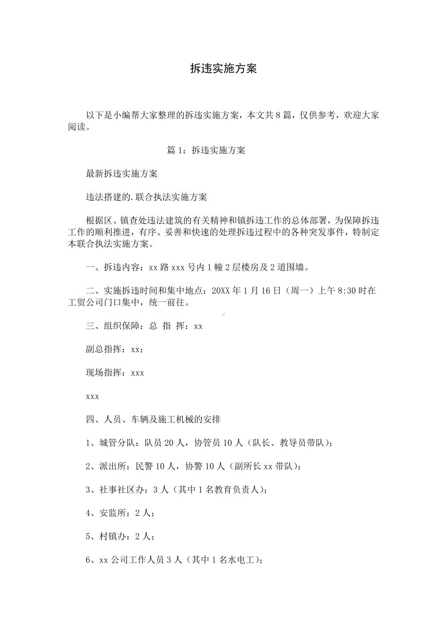 拆违实施方案.docx_第1页