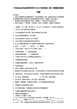 广东省汕头市达濠华桥中学2023年生物高一第一学期期末调研试题含解析.doc