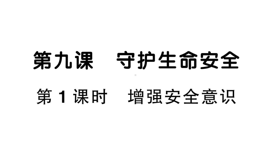 初中道德与法治新人教版七年级上册第三单元第9课《守护生命安全》作业课件（共2课时）（2024秋）.pptx_第1页