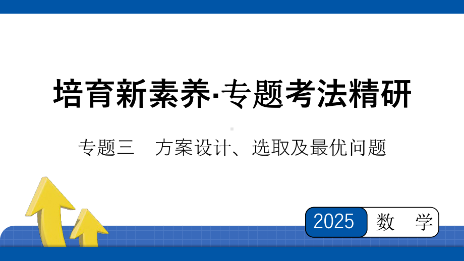 2025年四川省中考数学 培育新素养 专题考法精研-专题3　方案设计、选取及最优问题.pptx_第1页