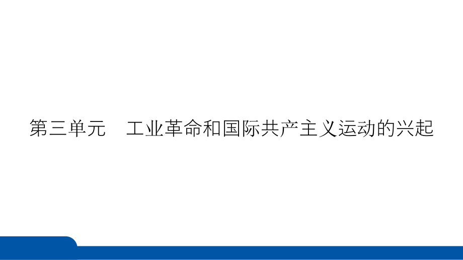 2025年四川省益州市聚焦新中考 必备考点透析 模块五　世界近代史第三单元　工业革命和国际共产主义运动的兴起.pptx_第3页