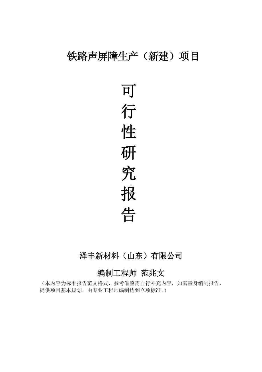 铁路声屏障生产建议书可行性研究报告备案可修改案例模板.doc_第1页