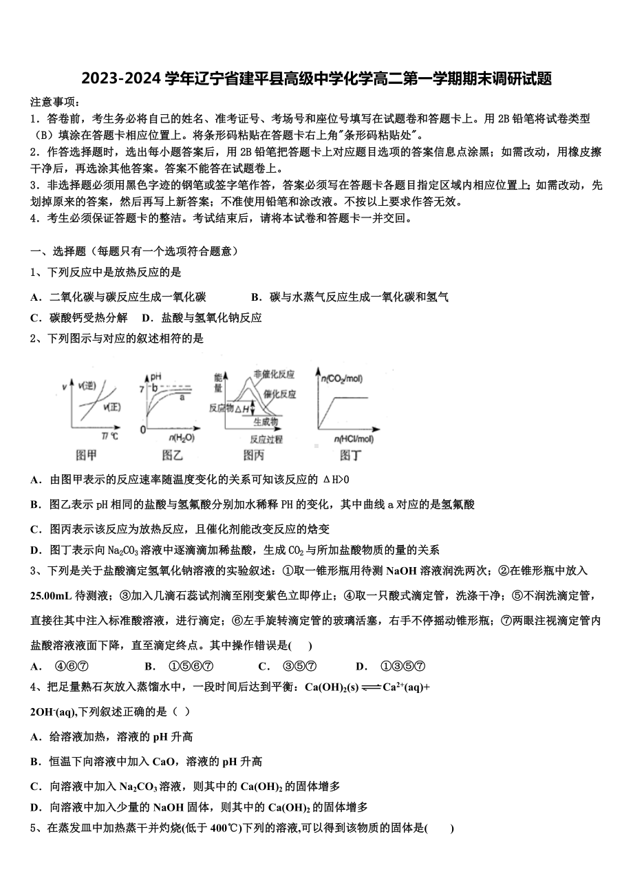 2023-2024学年辽宁省建平县高级中学化学高二第一学期期末调研试题含解析.doc_第1页