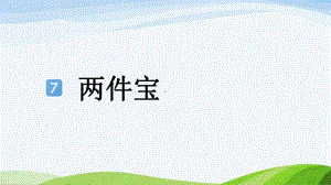 2024-2025部编版语文一年级上册7-两件宝.pptx