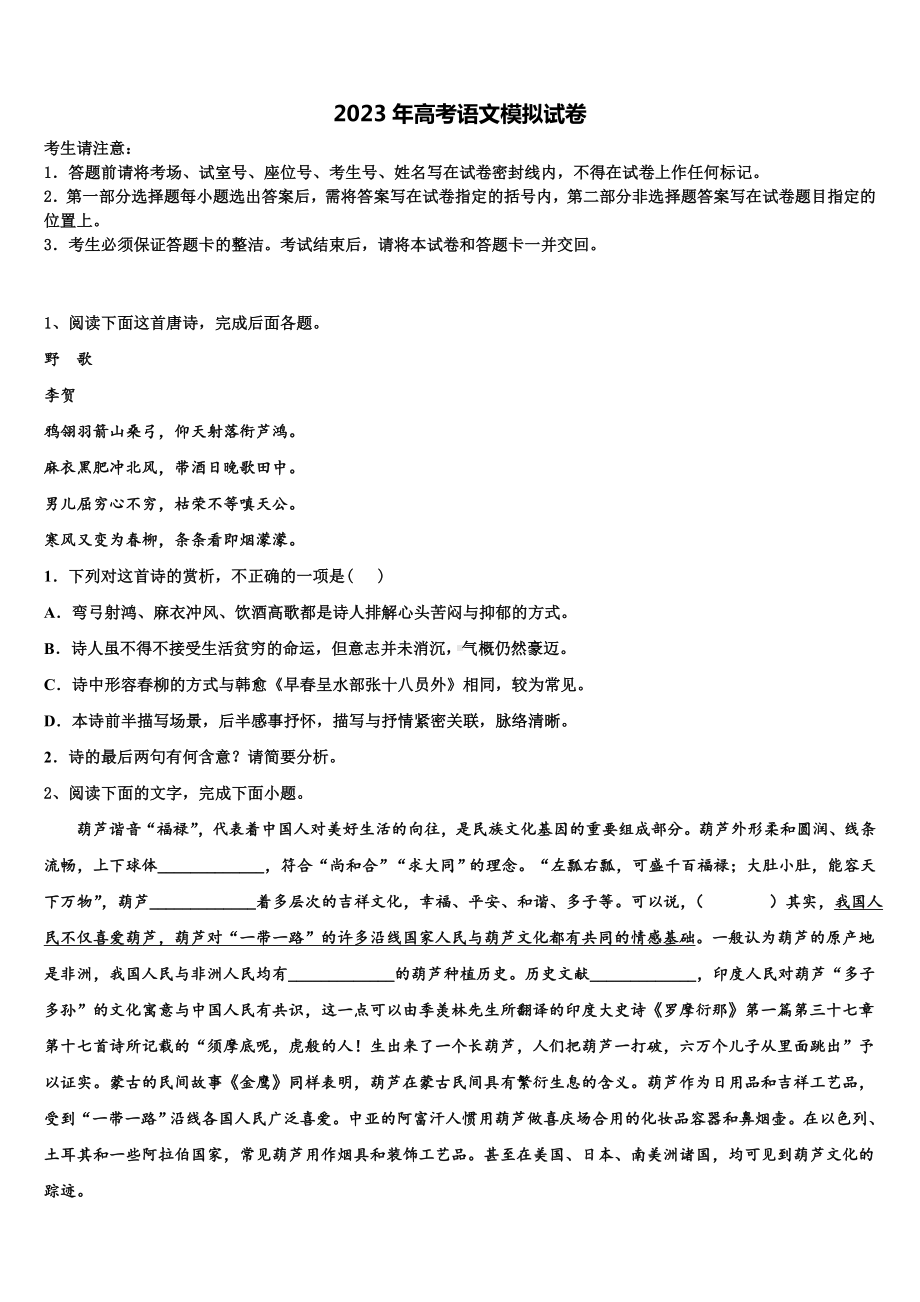 云南省石林县民中2023届高三第二次诊断性检测语文试卷含解析.doc_第1页