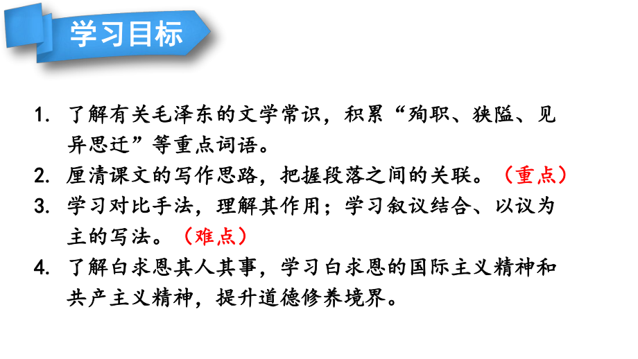 初中语文新人教部编版七年级上册第13课《纪念白求恩》考点精讲课件（2024秋）.pptx_第3页