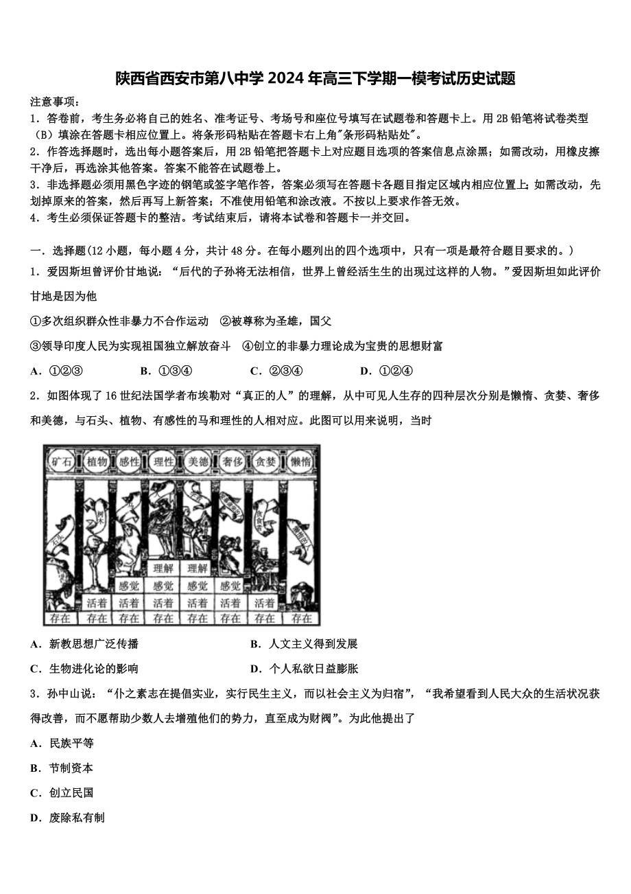 陕西省西安市第八中学2024年高三下学期一模考试历史试题含解析.doc_第1页