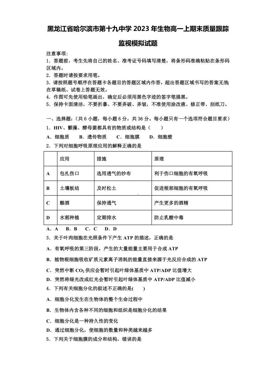 黑龙江省哈尔滨市第十九中学2023年生物高一上期末质量跟踪监视模拟试题含解析.doc_第1页