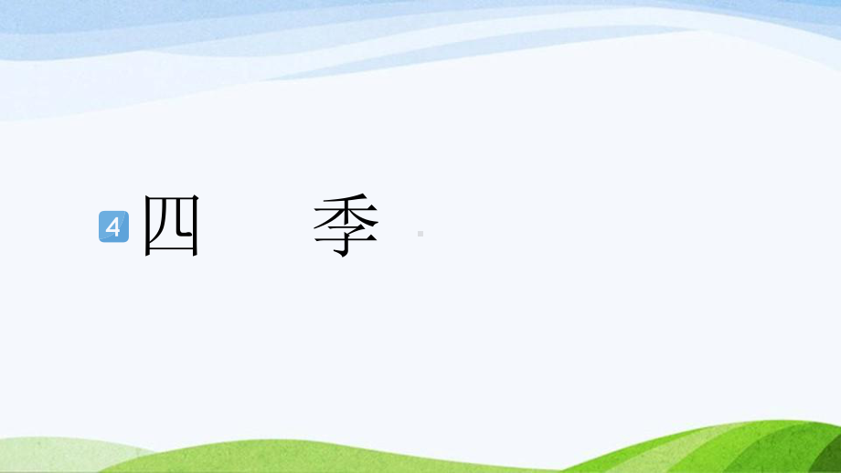 2024-2025部编版语文一年级上册4四季.pptx_第1页