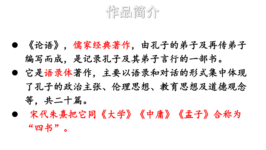 初中语文新人教部编版七年级上册第12课《论语》十二章考点精讲课件（2024秋）.pptx_第3页