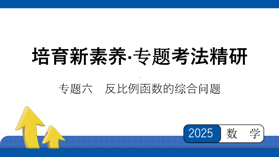 2025年四川省中考数学 培育新素养 专题考法精研-专题6　反比例函数的综合问题.pptx_第1页