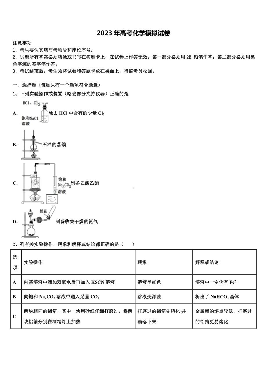 2022-2023学年山西省怀仁市重点中学高三第二次调研化学试卷含解析.doc_第1页