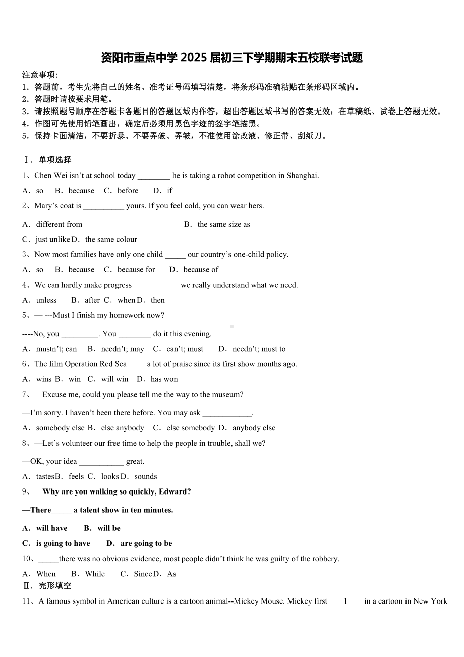 资阳市重点中学2025届初三下学期期末五校联考试题含答案.doc_第1页