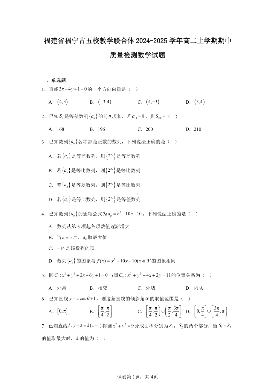 福建省福宁古五校教学联合体2024-2025学年高二上学期期中质量检测数学试题.pdf_第1页